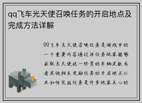 qq飞车光天使召唤任务的开启地点及完成方法详解