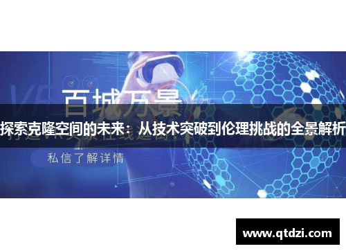 探索克隆空间的未来：从技术突破到伦理挑战的全景解析