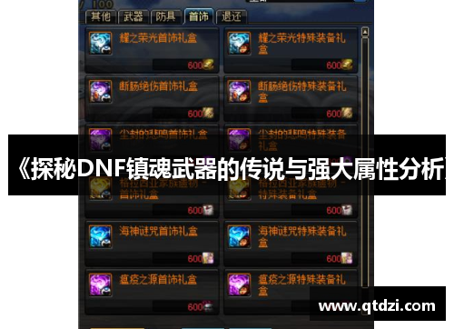 《探秘DNF镇魂武器的传说与强大属性分析》