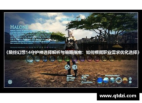 《最终幻想14守护神选择解析与策略指南：如何根据职业需求优化选择》
