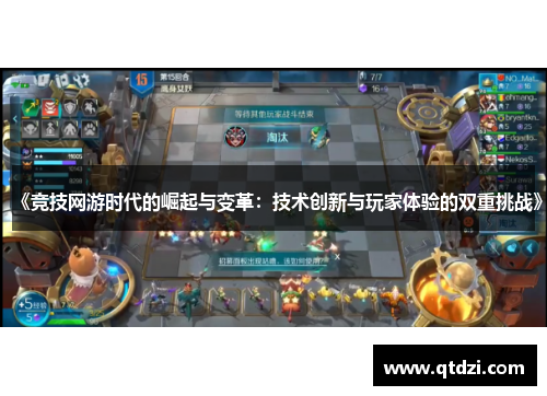 《竞技网游时代的崛起与变革：技术创新与玩家体验的双重挑战》