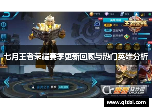 七月王者荣耀赛季更新回顾与热门英雄分析