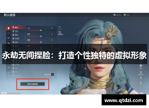 永劫无间捏脸：打造个性独特的虚拟形象