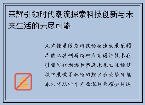 荣耀引领时代潮流探索科技创新与未来生活的无尽可能