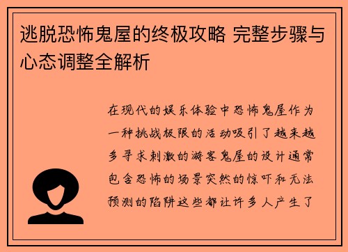 逃脱恐怖鬼屋的终极攻略 完整步骤与心态调整全解析