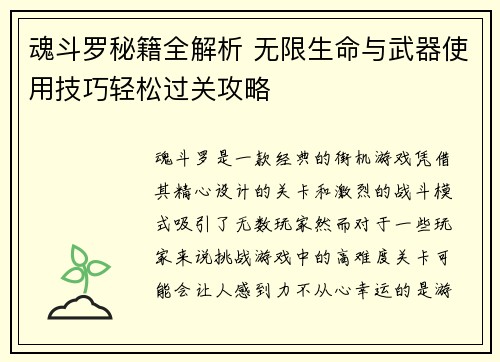 魂斗罗秘籍全解析 无限生命与武器使用技巧轻松过关攻略