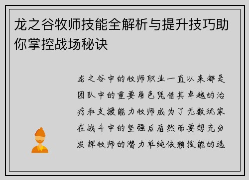 龙之谷牧师技能全解析与提升技巧助你掌控战场秘诀