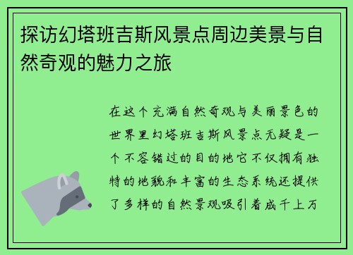 探访幻塔班吉斯风景点周边美景与自然奇观的魅力之旅