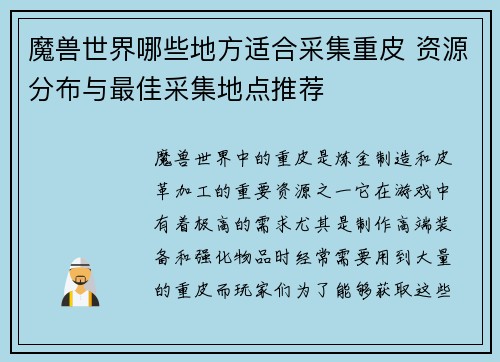 魔兽世界哪些地方适合采集重皮 资源分布与最佳采集地点推荐