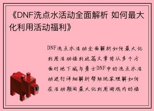 《DNF洗点水活动全面解析 如何最大化利用活动福利》