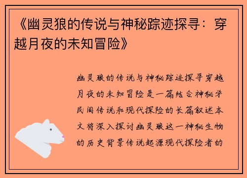 《幽灵狼的传说与神秘踪迹探寻：穿越月夜的未知冒险》