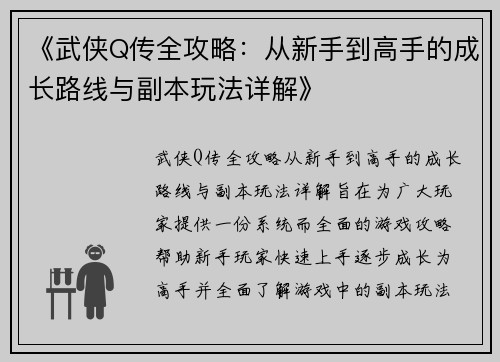 《武侠Q传全攻略：从新手到高手的成长路线与副本玩法详解》