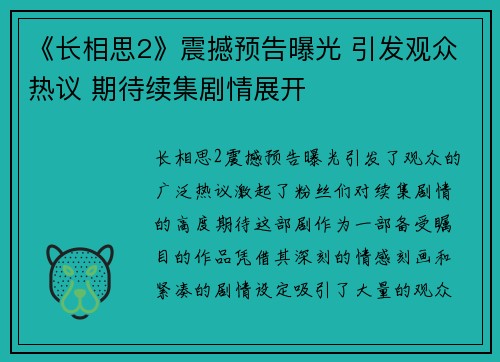 《长相思2》震撼预告曝光 引发观众热议 期待续集剧情展开