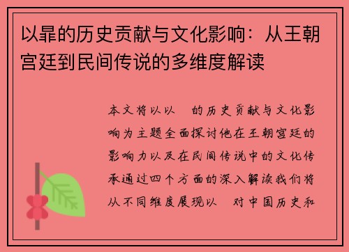 以暃的历史贡献与文化影响：从王朝宫廷到民间传说的多维度解读