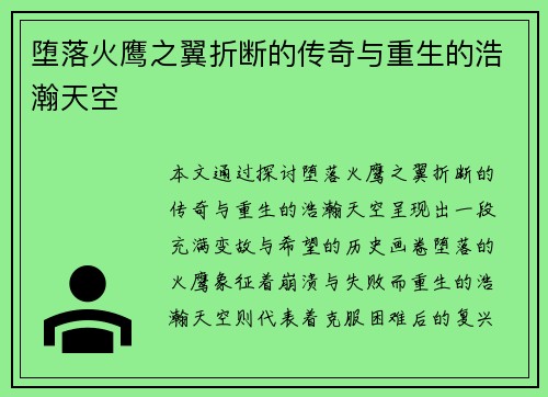 堕落火鹰之翼折断的传奇与重生的浩瀚天空