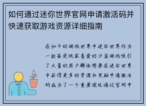 如何通过迷你世界官网申请激活码并快速获取游戏资源详细指南