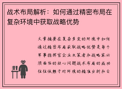 战术布局解析：如何通过精密布局在复杂环境中获取战略优势