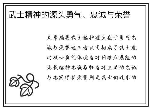 武士精神的源头勇气、忠诚与荣誉
