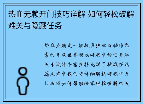 热血无赖开门技巧详解 如何轻松破解难关与隐藏任务