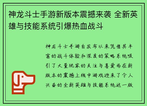 神龙斗士手游新版本震撼来袭 全新英雄与技能系统引爆热血战斗