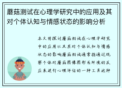 蘑菇测试在心理学研究中的应用及其对个体认知与情感状态的影响分析