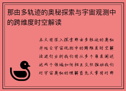 那由多轨迹的奥秘探索与宇宙观测中的跨维度时空解读