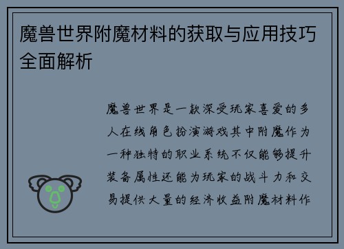 魔兽世界附魔材料的获取与应用技巧全面解析
