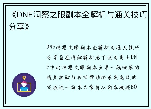 《DNF洞察之眼副本全解析与通关技巧分享》