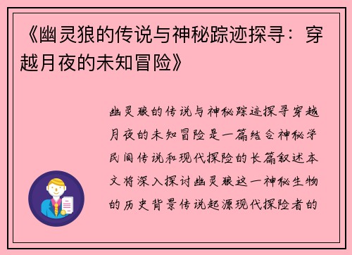 《幽灵狼的传说与神秘踪迹探寻：穿越月夜的未知冒险》