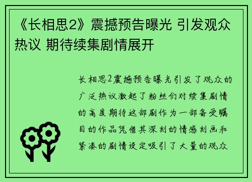 《长相思2》震撼预告曝光 引发观众热议 期待续集剧情展开
