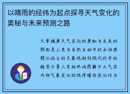 以晴雨的经纬为起点探寻天气变化的奥秘与未来预测之路