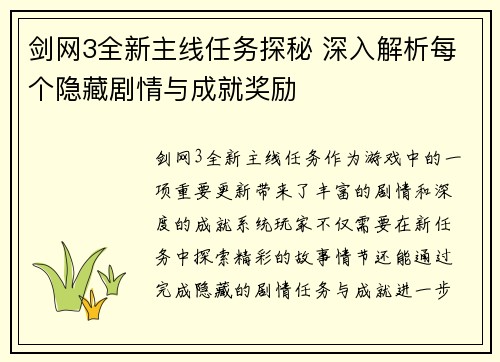 剑网3全新主线任务探秘 深入解析每个隐藏剧情与成就奖励