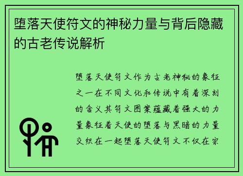 堕落天使符文的神秘力量与背后隐藏的古老传说解析