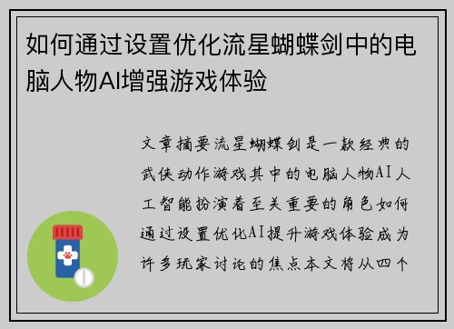 如何通过设置优化流星蝴蝶剑中的电脑人物AI增强游戏体验