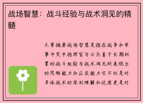 战场智慧：战斗经验与战术洞见的精髓