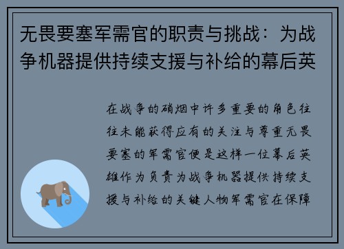无畏要塞军需官的职责与挑战：为战争机器提供持续支援与补给的幕后英雄
