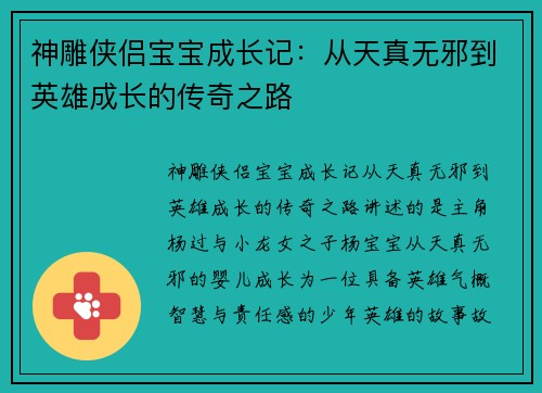 神雕侠侣宝宝成长记：从天真无邪到英雄成长的传奇之路