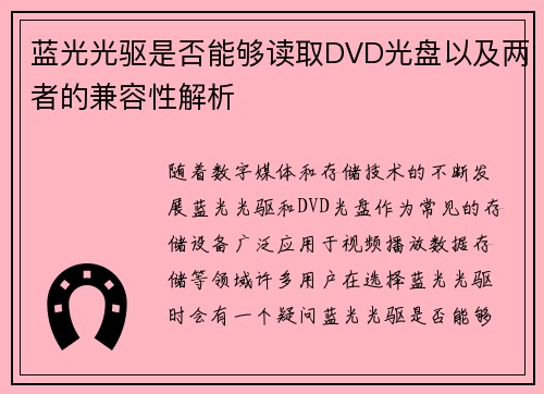 蓝光光驱是否能够读取DVD光盘以及两者的兼容性解析