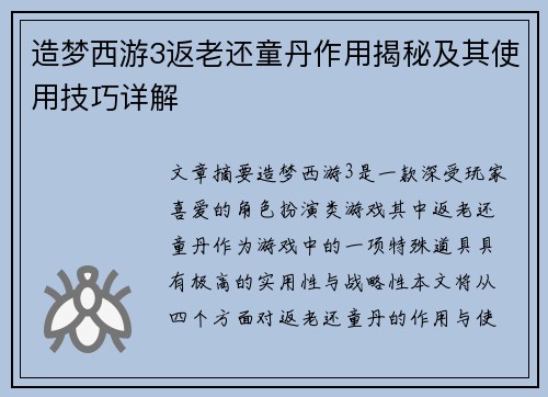 造梦西游3返老还童丹作用揭秘及其使用技巧详解
