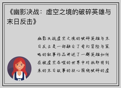 《幽影决战：虚空之境的破碎英雄与末日反击》