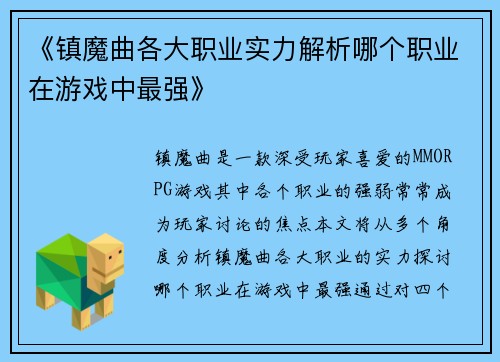《镇魔曲各大职业实力解析哪个职业在游戏中最强》