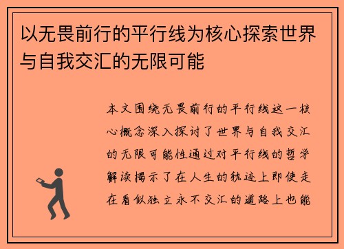以无畏前行的平行线为核心探索世界与自我交汇的无限可能
