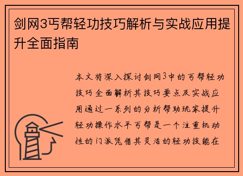 剑网3丐帮轻功技巧解析与实战应用提升全面指南