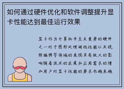 如何通过硬件优化和软件调整提升显卡性能达到最佳运行效果