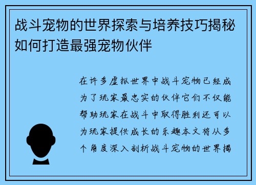 战斗宠物的世界探索与培养技巧揭秘如何打造最强宠物伙伴