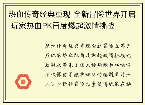 热血传奇经典重现 全新冒险世界开启 玩家热血PK再度燃起激情挑战