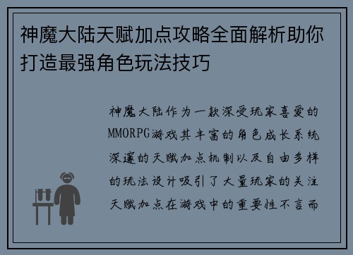 神魔大陆天赋加点攻略全面解析助你打造最强角色玩法技巧