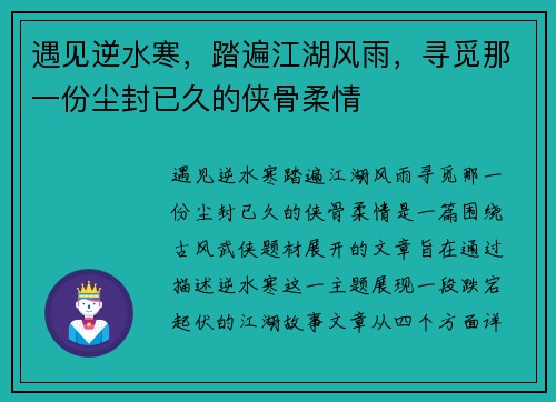 遇见逆水寒，踏遍江湖风雨，寻觅那一份尘封已久的侠骨柔情