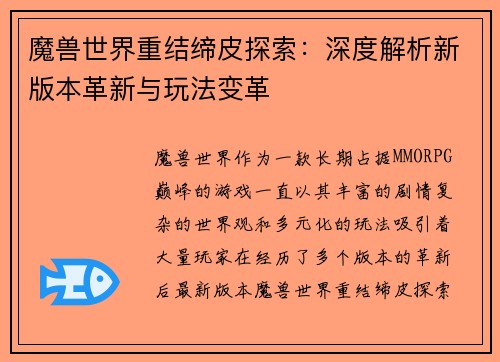 魔兽世界重结缔皮探索：深度解析新版本革新与玩法变革