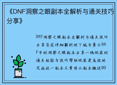 《DNF洞察之眼副本全解析与通关技巧分享》